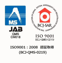 ISO9001：2008  認証取得 （BCJ-QMS-0219)